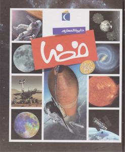 دایره‌المعارف فضا