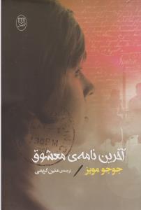 آخرین نامه‌ی معشوق