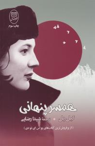 همسر پنهانی