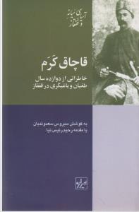 قاچاق کرم: خاطراتی از دوازده سال طغیان ویاغیگری درقفقاز