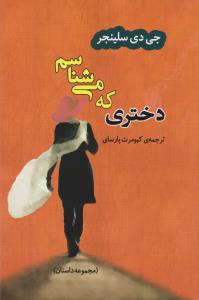 دختری که می‌شناسم