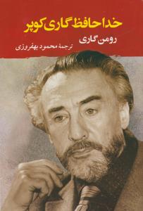 خداحافظ گاری کوپر
