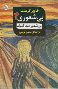 بی‌شعوری 4: بی‌شعور ضد گلوله