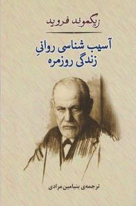 آسیب‌شناسی روانی زندگی روزمره