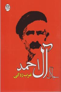 غرب‌زدگی