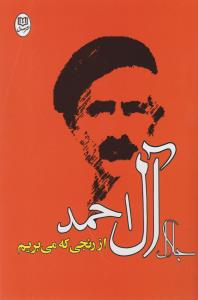 از رنجی که می‌بریم