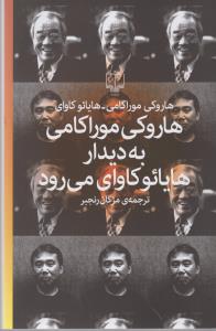 هاروکی موراکامی به دیدار هایائوکاوای می‌رود