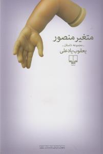 متغیر منصور