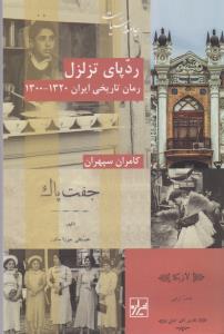 ردپای تزلزل: رمان تاریخی ایران 1320-1300