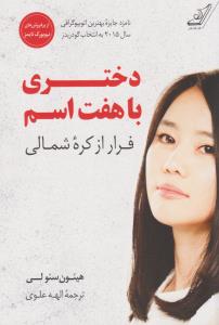 دختری با هفت اسم: فرار از کره شمالی
