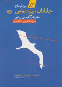 جاناتان مرغ دریایی