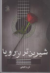 شیرین‌تر از رویا
