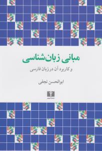 مبانی زبان‌شناسی و کاربرد آن در زبان‌فارسی