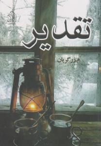 تقدیر