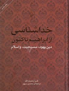 خداشناسی از ابراهیم تاکنون: دین یهود، مسیحیت و اسلام