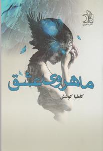ماهروی عشق