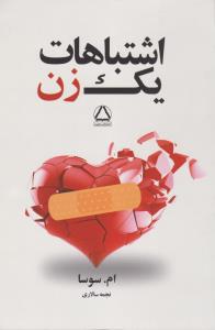 اشتباهات یک زن