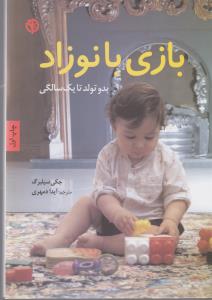 بازی با نوزاد: بدو تولد تا یک سالگی