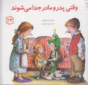 مهارت‌های زندگی 24: وقتی پدر و مادر جدا می‌شوند