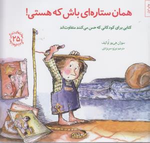 مهارت‌های زندگی 25: همان ستاره‌ای باش که هستی! (کتابی برای کودکانی که حس می‌کنند متفاوت‌اند)