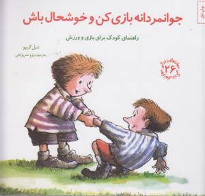 مهارت‌های زندگی 26: جوانمردانه بازی کن و خوشحال باش (راهنمای کودک برای بازی و ورزش)