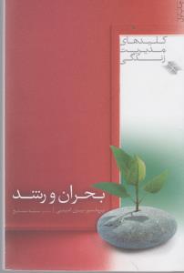 بحران و رشد