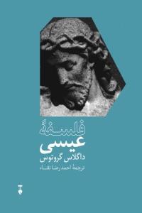 فلسفه‌ی عیسی
