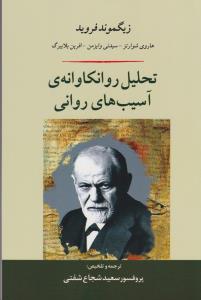 تحلیل روانکاوانه‌ی آسیب‌های روانی