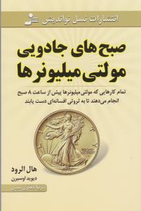 صبح‌های جادویی مولتی‌میلیونرها: تمام کارهایی که مولتی میلیونرها پیش از ساعت 8 صبح انجام می‌دهند تا به ثروتی افسانه‌ای دس