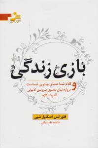 بازی زندگی و کلام شما عصای جادویی شماست