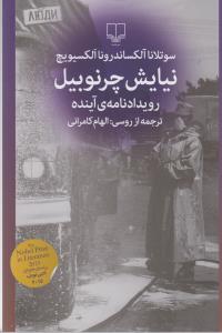 نیایش چرنوبیل: رویدادنامه‌ی آینده