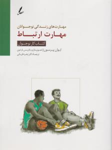 مهارت‌های زندگی نوجوانان: مهارت ارتباط (کتاب کار نوجوان)