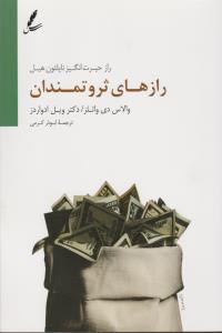 رازهای ثروتمندان: راز حیرت‌انگیز ناپلئون هیل
