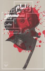 مکبث