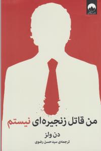 من قاتل زنجیره‌ای نیستم