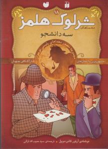 شرلوک هلمز 18: سه دانشجو