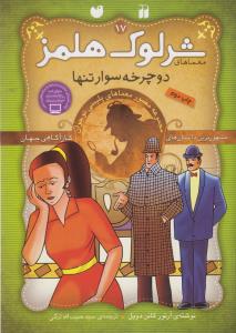 شرلوک هلمز 17: دوچرخه‌سوار تنها