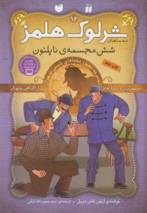 شرلوک هلمز 16: شش مجسمه‌ی ناپلئون