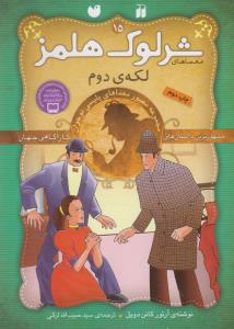 شرلوک هلمز 15: لکه‌ی دوم