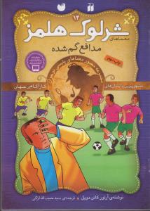 شرلوک هلمز 14: مدافع گم‌شده