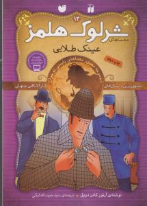 شرلوک هلمز 13: عینک طلایی