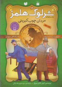شرلوک هلمز 12: مردان چوب کبریتی