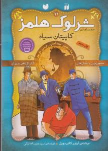 شرلوک هلمز 11: کاپیتان سیاه