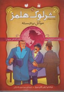 شرلوک هلمز 20: موکل برجسته
