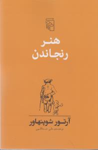 هنر رنجاندن