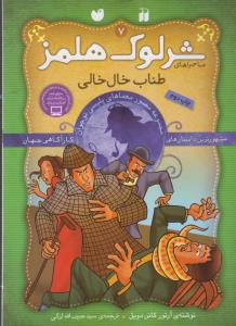 شرلوک هلمز 7: طناب خال‌خالی