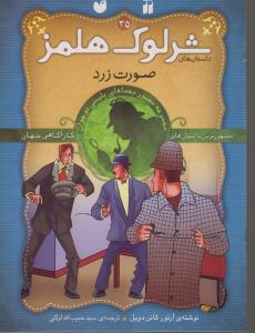 شرلوک هلمز 35:صورت زردماتی و سامی و 3 گاف گنده