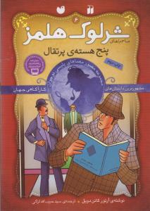 شرلوک هلمز 6: پنج هسته‌ی پرتقال