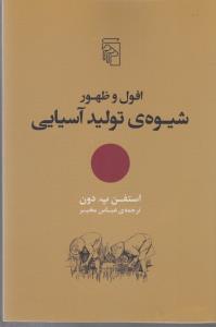 افول و ظهور شیوه‌ی تولید آسیایی