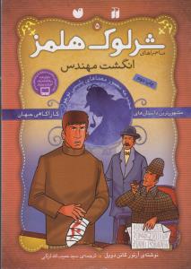 شرلوک هلمز 5: انگشت مهندس